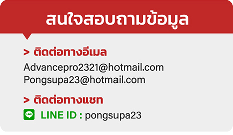 เกี่ยวกับเรา หจก. แอดวานซ์ โปรมีเดีย 6/11 ซ.แจ้งวัฒนะ 14 แขวงทุ่งสองห้อง เขตหลักสี่ กรุงเทพมหานคร 10210 เลขประจำตัวผู้เสียภาษี 010 355 404 4287 สนใจสอบถามข้อมูล ติดต่อทางอีเมล advancepro2321@hotmail.com pongsupa23@hotmail.com ติดต่อทางแชท line id : pongsupa23 ร้านเปิดทำการ วันจันทร์ - ศุกร์ เวลา 9.00 - 18.00 น. (หยุดวันเสาร์ - อาทิตย์)