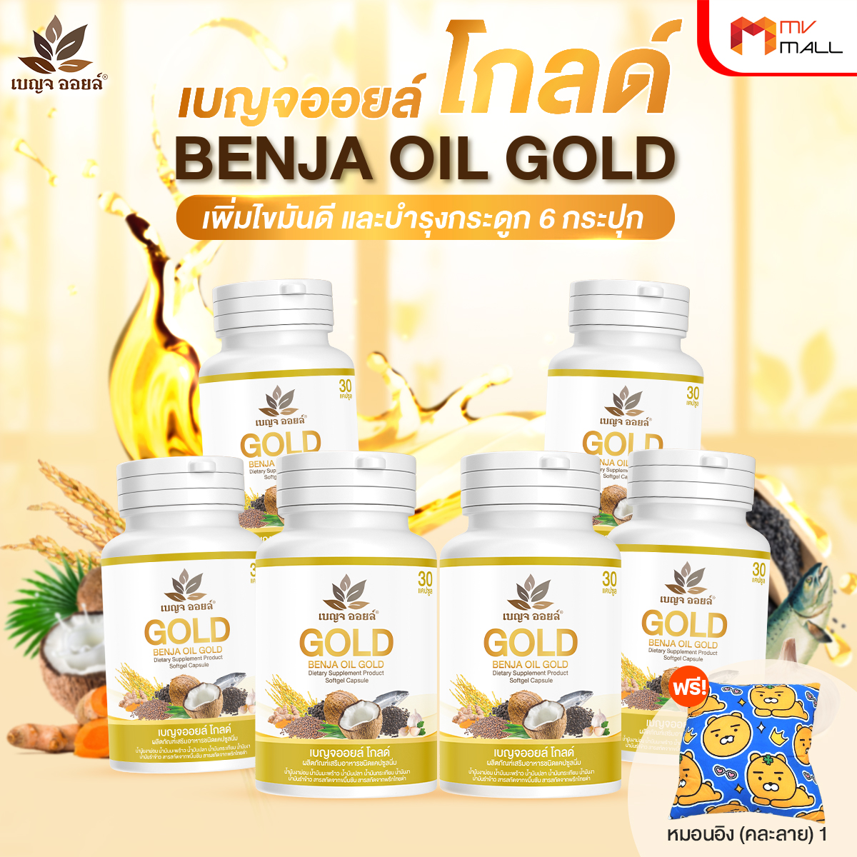 เบญจออยล์ โกลด์ (Benja Oil Gold) ช่วยเพิ่มไขมันดี เสริมสร้างภูมิคุ้มกัน 6 กระปุก พร้อมของแถม