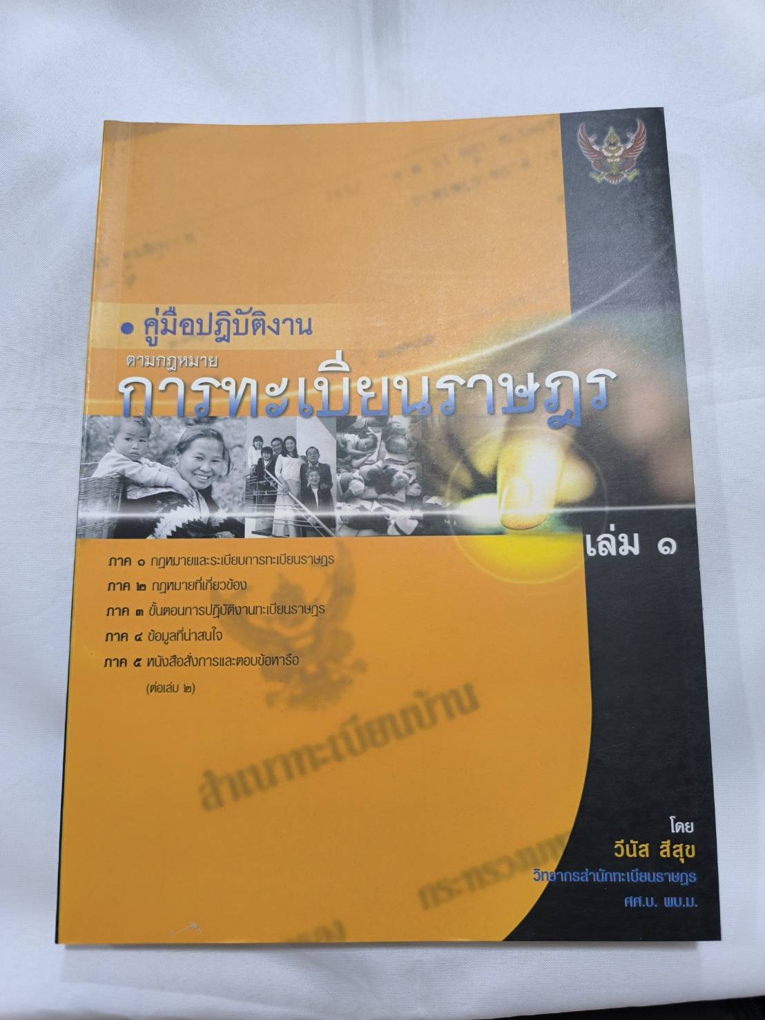 คู่มือปฏิบัติงานตามกฎหมาย การทะเบียนราษฎร เล่ม 1