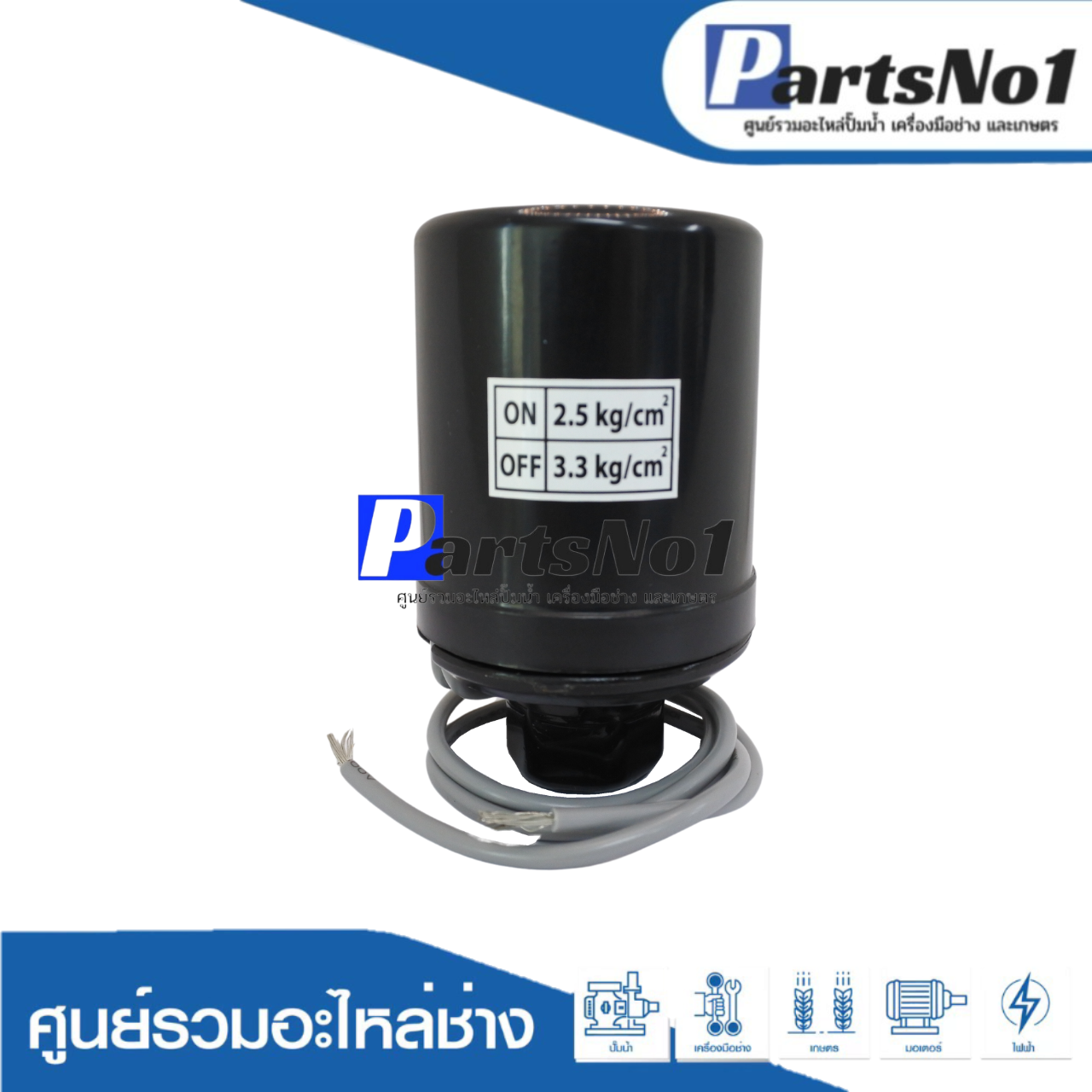 เพรสเซอร์สวิทซ์ 2.5-3.3 รู3/8 (PARNO)