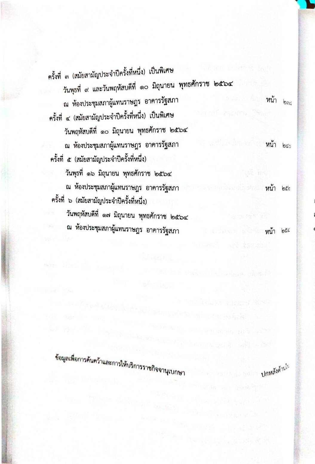 กฎหมายใหม่ 66/64 ประกาศสภาผู้แทนราษฎร ฯลฯ