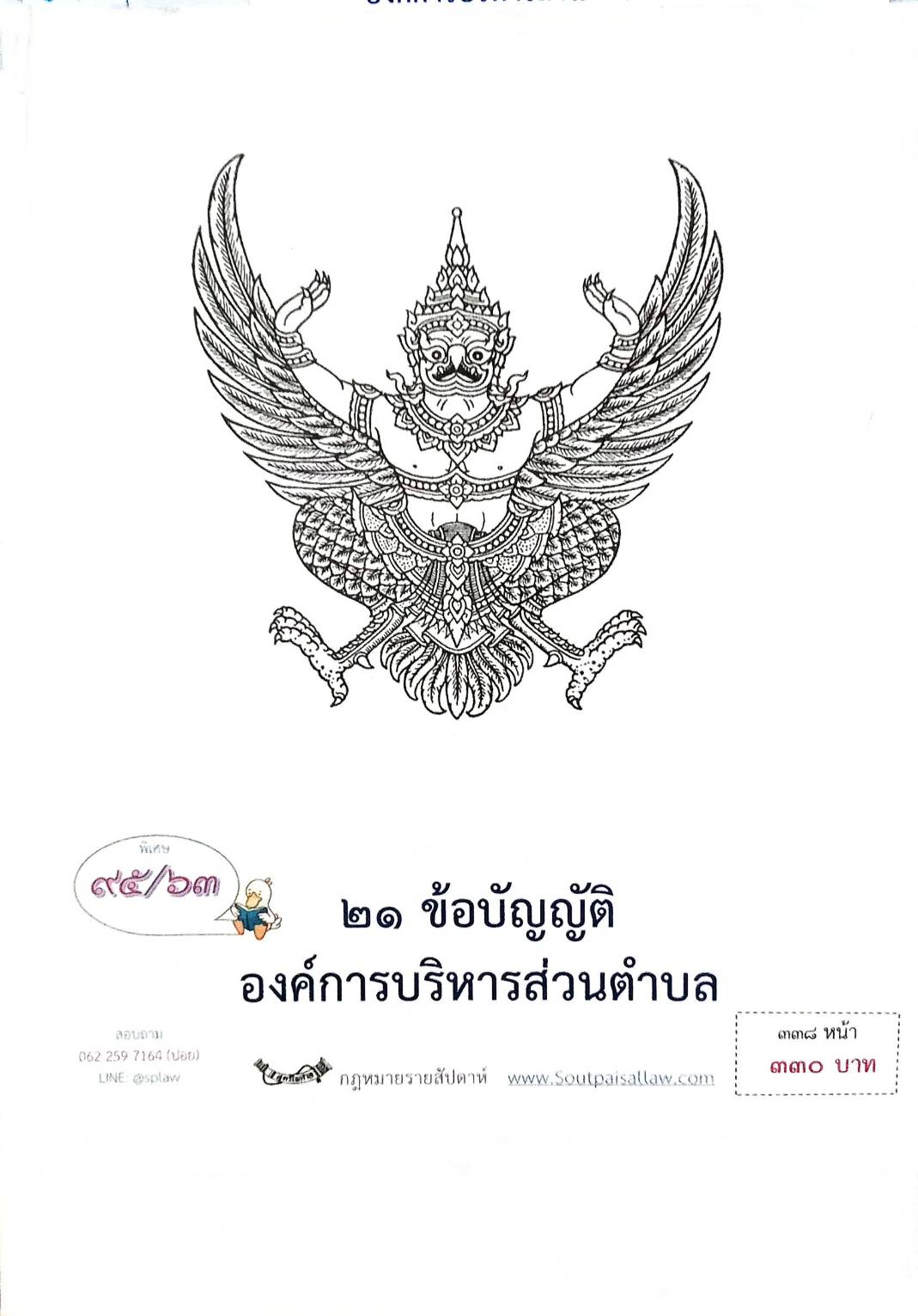 กฎหมายใหม่ปี 2563 ตอนที่ 95 21 ข้อบัญญัติองค์การบริหารส่วนตำบล