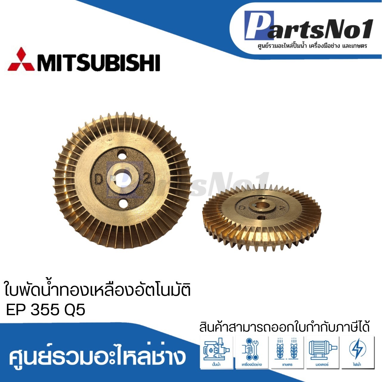 ใบพัดน้ำทองเหลืองปั๊มอัตโนมัติ มิตซูบิชิ แท้ รุ่น EP 355 Q5