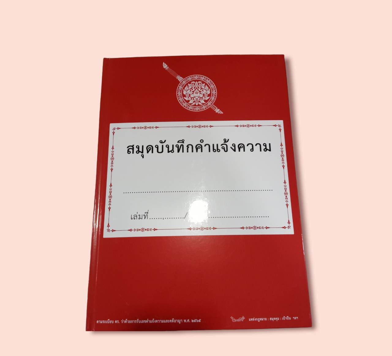 สมุดบันทึกคำแจ้งความ