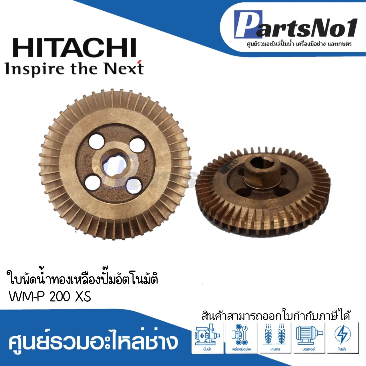 ใบพัดน้ำทองเหลืองฮิตาชิ WM-P 200 XS