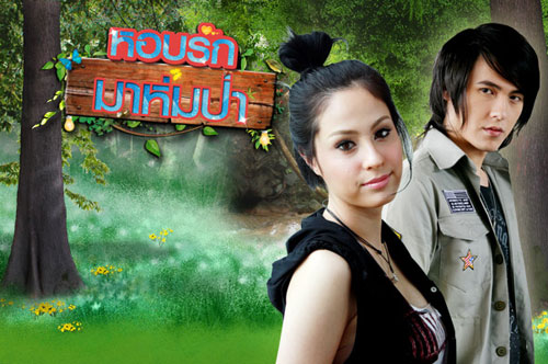 หอบรักมาห่มป่า [ตอนที่ 1-13 end ] 3 Dvd โดย นวพล ลำพูน & อุษามณี ไวทยานนท์