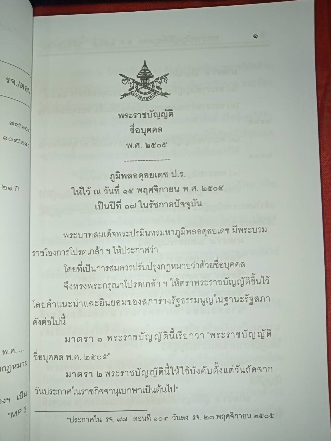 พระราชบัญญัติชื่อบุคคล พ.ศ. 2505 ปรับปรุงใหม่ พ.ศ.2547 (5E 03)
