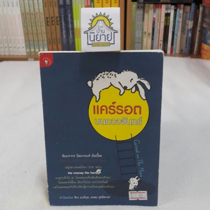 แคร์รอตบนดวงจันทร์ เขียนโดย พิมภรากร นิยมานนท์ (โอเปิ้ล)