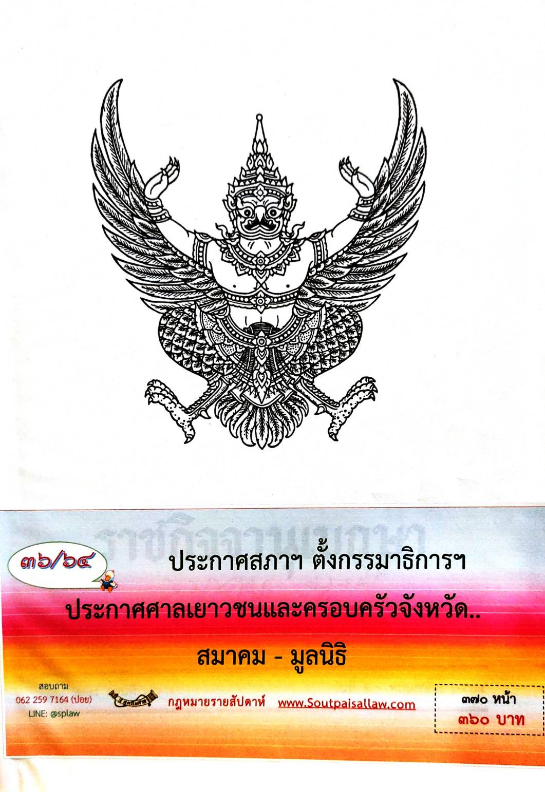 กฎหมายใหม่ 36/64 ประกาศสภาฯ ตั้งกรรมาธิการฯ ประกาศศาลเยาวชนและครอบครัวจังหวัด.. สมาคม-มูลนิธิ