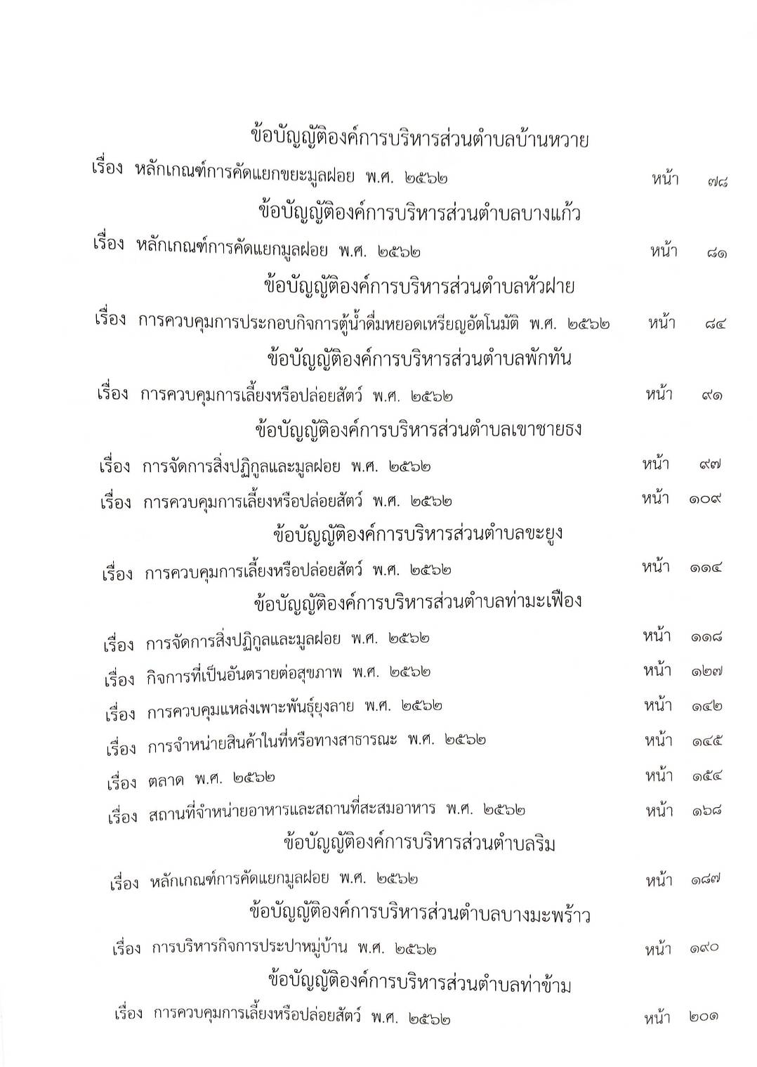 กฎหมายใหม่ปี 2564 ตอนที่ 207 43 ข้อบัญญัติองค์การบริหารส่วนตำบล