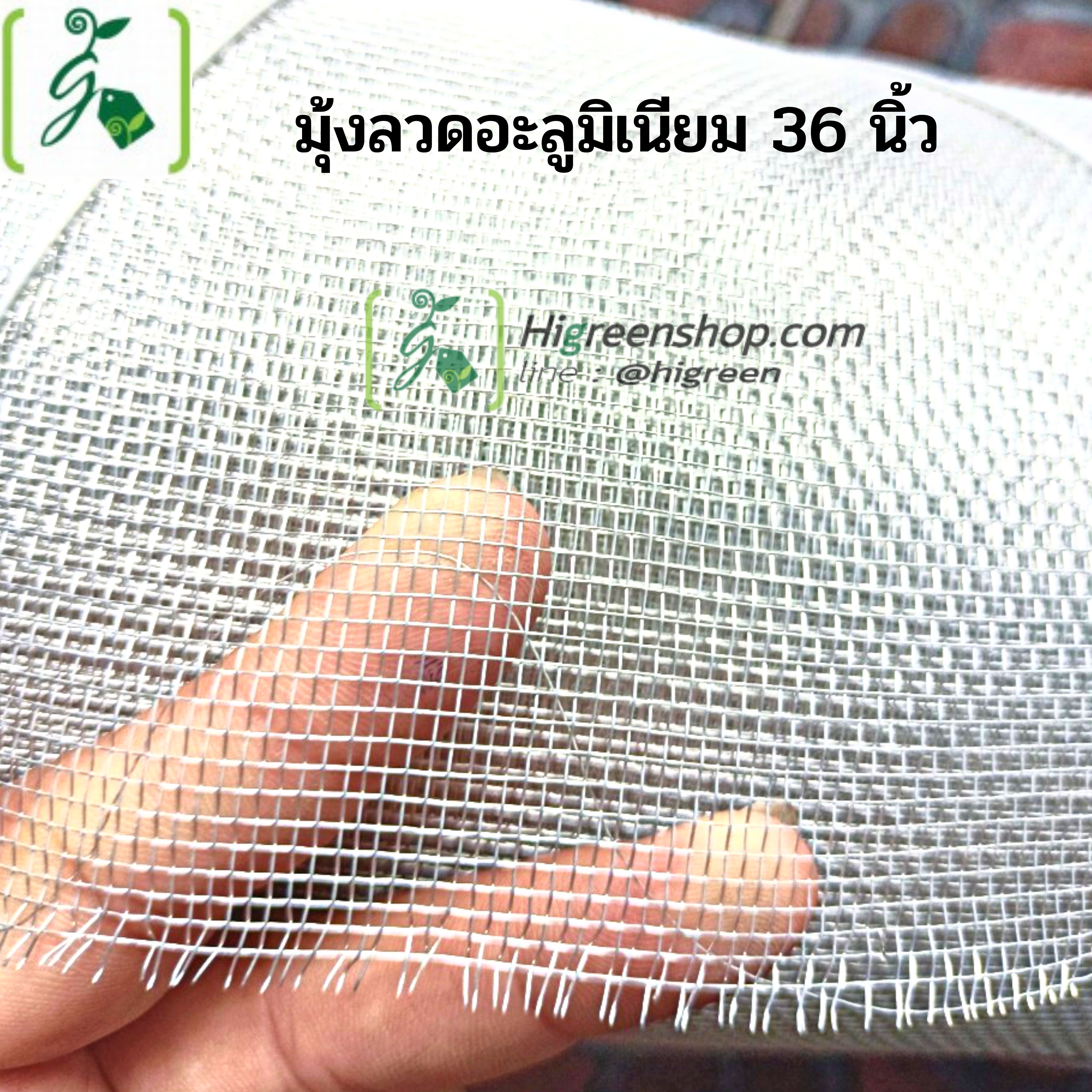มุ้งลวดอะลูมิเนียม ขนาดกว้าง 36 นิ้ว ความยาว 2 เมตร / ม้วน