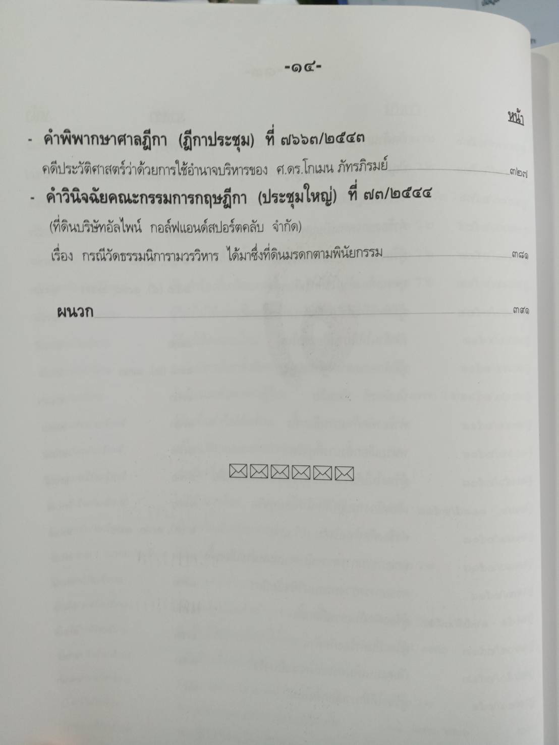 ตัวอย่างคดีนักการเมือง ภาค 6