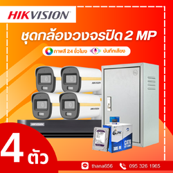 ชุดกล้องวงจรปิด Hikvision Smart Hybrid Light with ColorVu Fixed Mini Bullet Camera 2MP 4 ตัว (ติดตั้งฟรี)