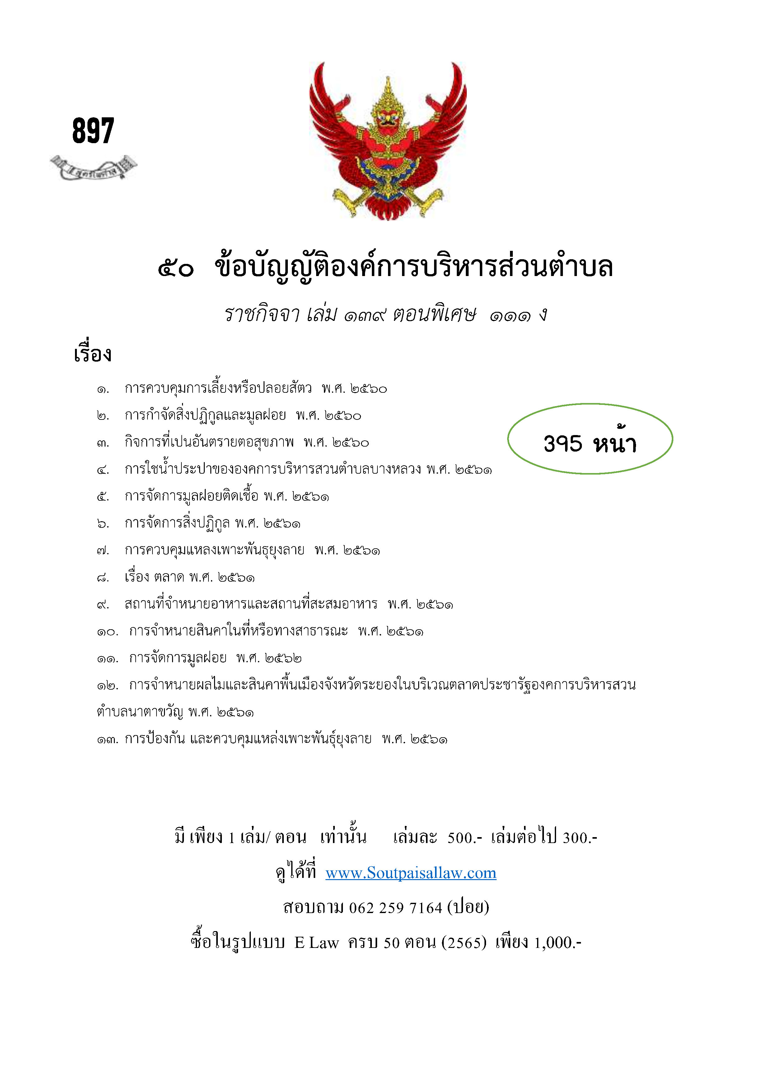 ข้อบัญญัติองค์การบริหารส่วนตำบล (ตามราชกิจจา 139 ตอนพิเศษ 111 ง)