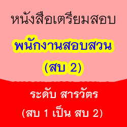 หนังสือเตรียมสอบพนักงานสอบสวน สบ.2 ระดับสารวัตร