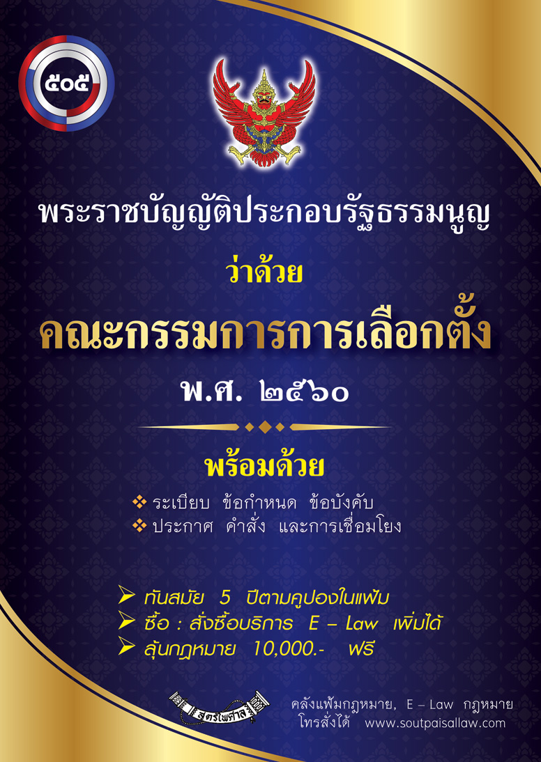 พระราชบัญญัติประกอบรัฐธรรมนูญว่าด้วยคณะกรรมการการเลือกตั้ง (กกต.) พ.ศ. ๒๕๖๑ (แฟ้ม)