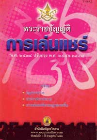 พระราชบัญญัติการเล่นแชร์ พ.ศ.2534 ปรับปรุง พ.ศ.2546-2548
