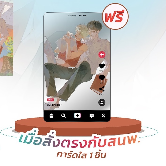 แก้บนก่อนครับ เดี๋ยวกลับมา (รับผิด) ชอบ