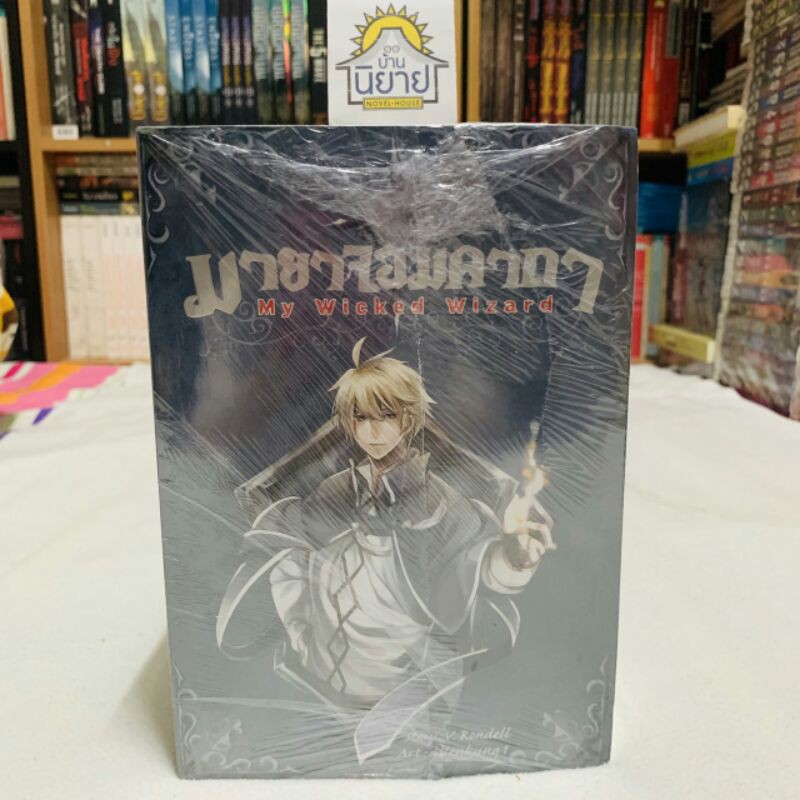 มายาจอมคาถา My Wicked Wizard (เล่ม1-8 จบ) Story : V. Rondell / Art : Allenkung 1