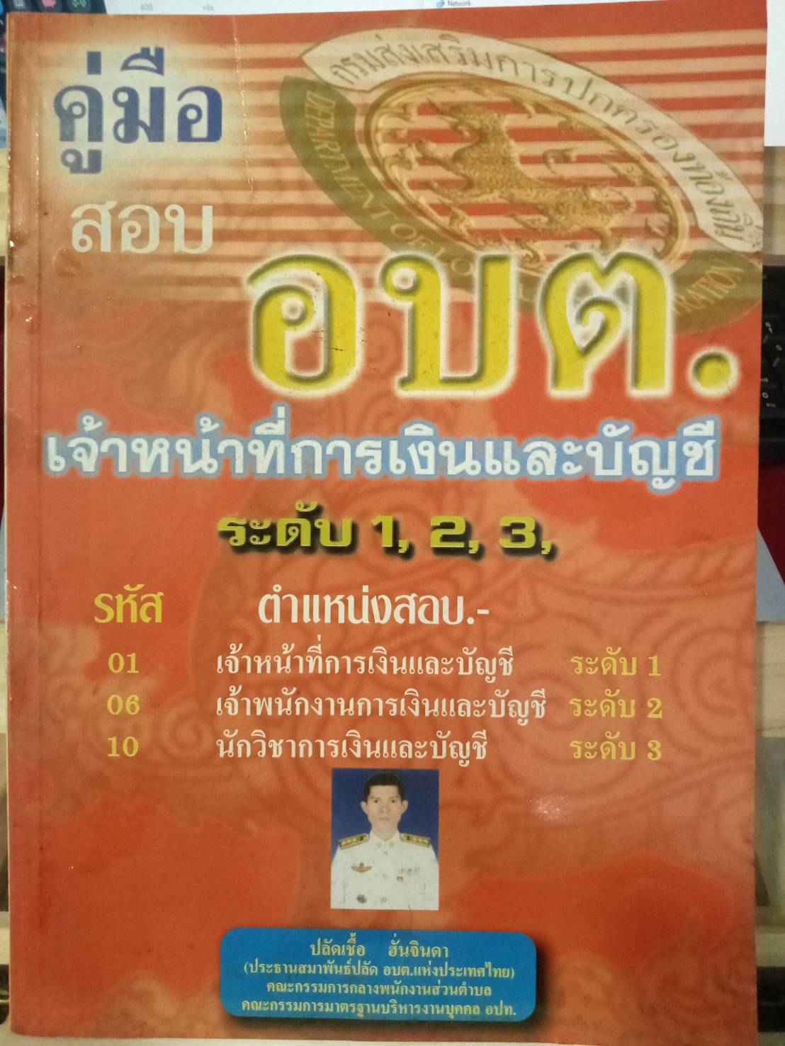 คู่มือสอบ อบต. เจ้าหน้าที่การเงินและบัญชี ระดับ 1,2,3