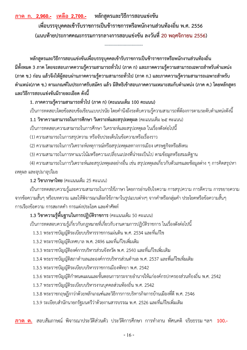 เตรียมสอบท้องถิ่น เทศบาล + อบจ. + อบต. ภาค ก-ค