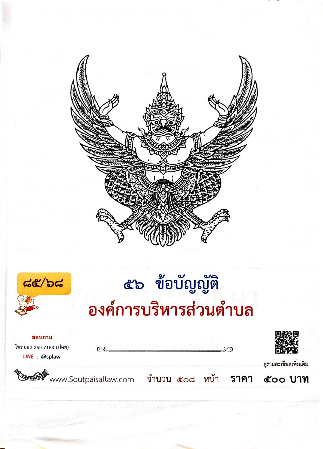กฎหมายออกใหม่ 85/68 56 ข้อบัญญัติองค์การบริหารส่วนตำบล