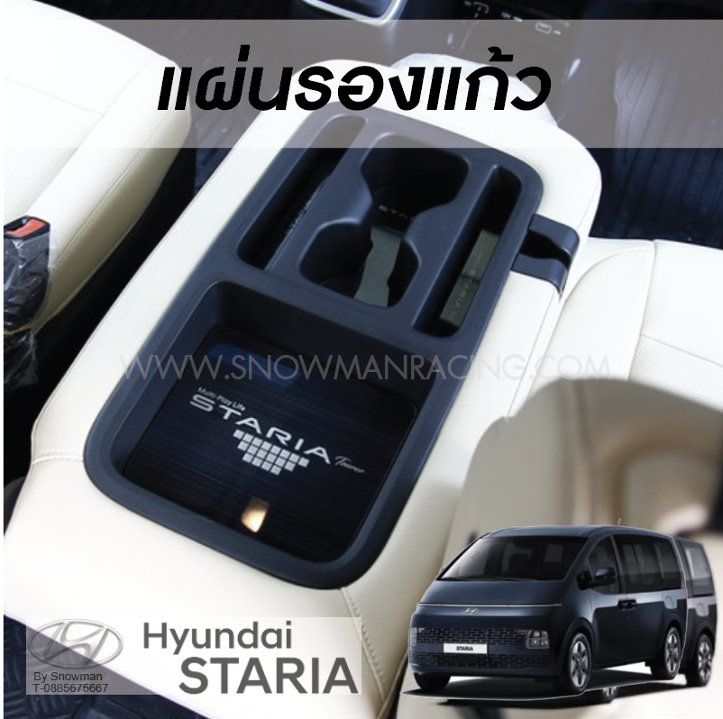 แผ่นรองแก้ว แผ่นรองที่ใส่ของ กันลื่น Hyundai STARIA