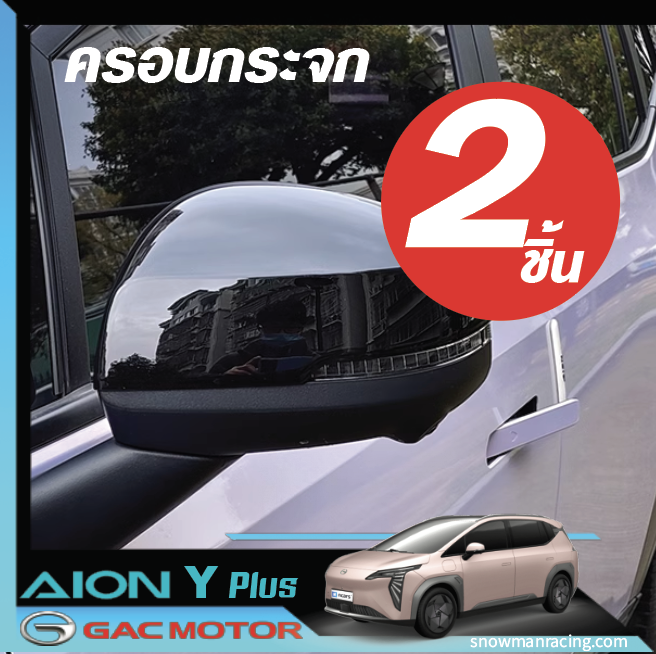 GAC Aion Y Plus ครอบกระจกมองข้าง ลายคาร์บอน