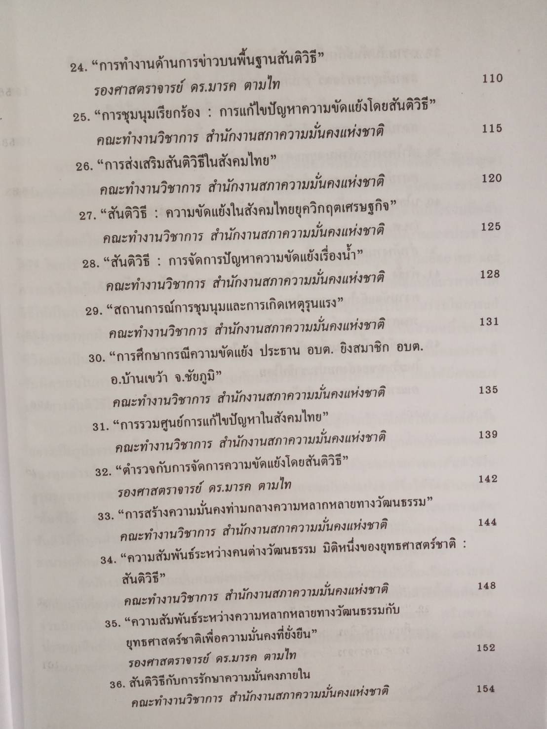 สันติวิถี : ยุทธศาสตร์ชาติเพื่อความมั่นคง
