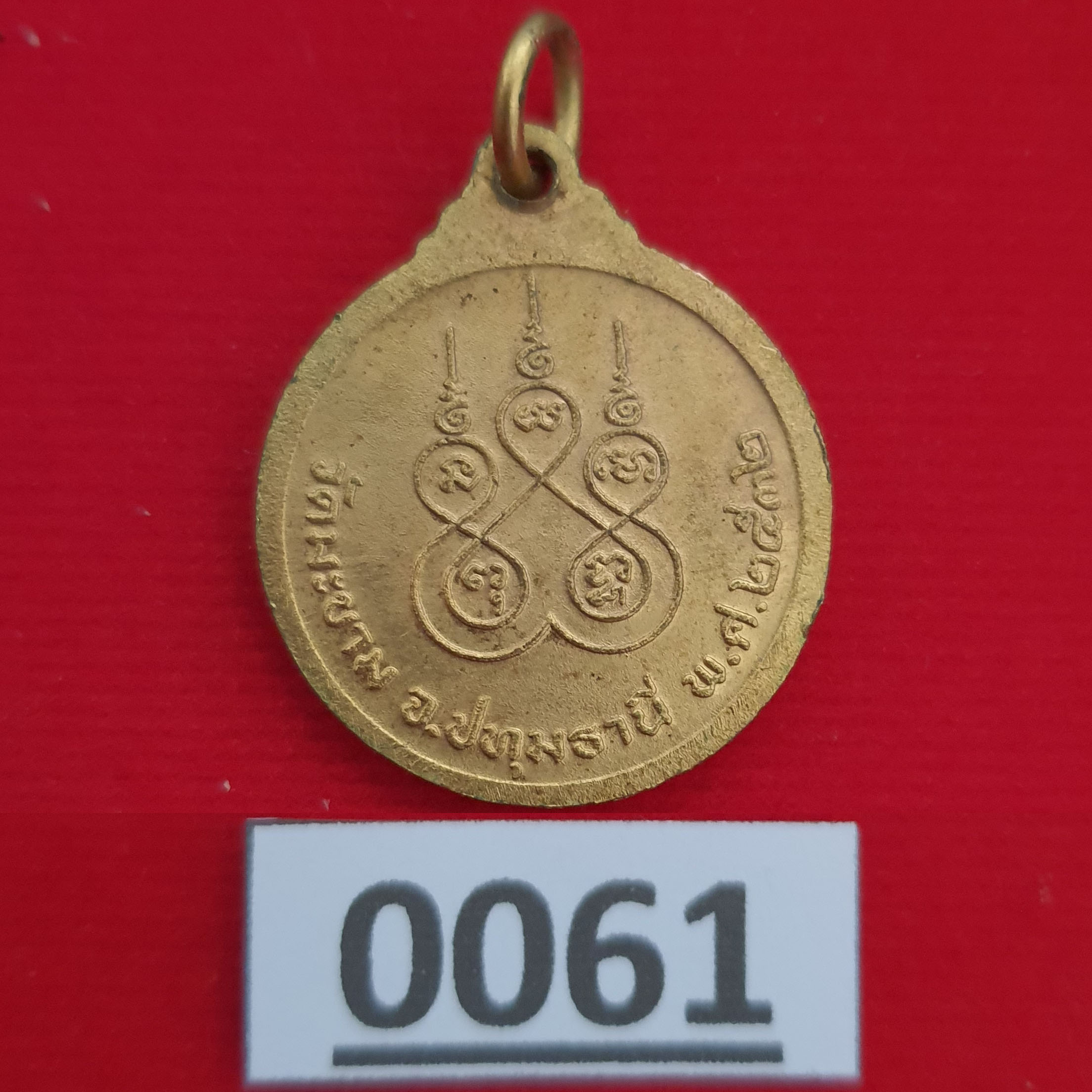 เหรียญพระครูสิริปัญญาโสภณ วัดมะขาม ปทุมธานี ปี 2532