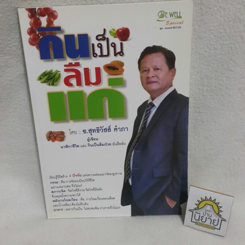 กินเป็นลืมแก่ โดย อ.สุทธิวัสส์ คำภา