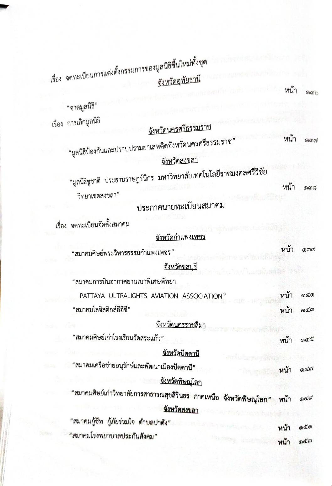 กฎหมายออกใหม่ 56/65 ประกาศกระทรวงการคลัง ฐานะการเงินฯ ประกาศขนส่งทางบก จ.ชัยภูมิ ฉ.57 ประกาศศาลเยาวชนและครอบครัวจังหวัด... สมาคม - มูลนิธิ