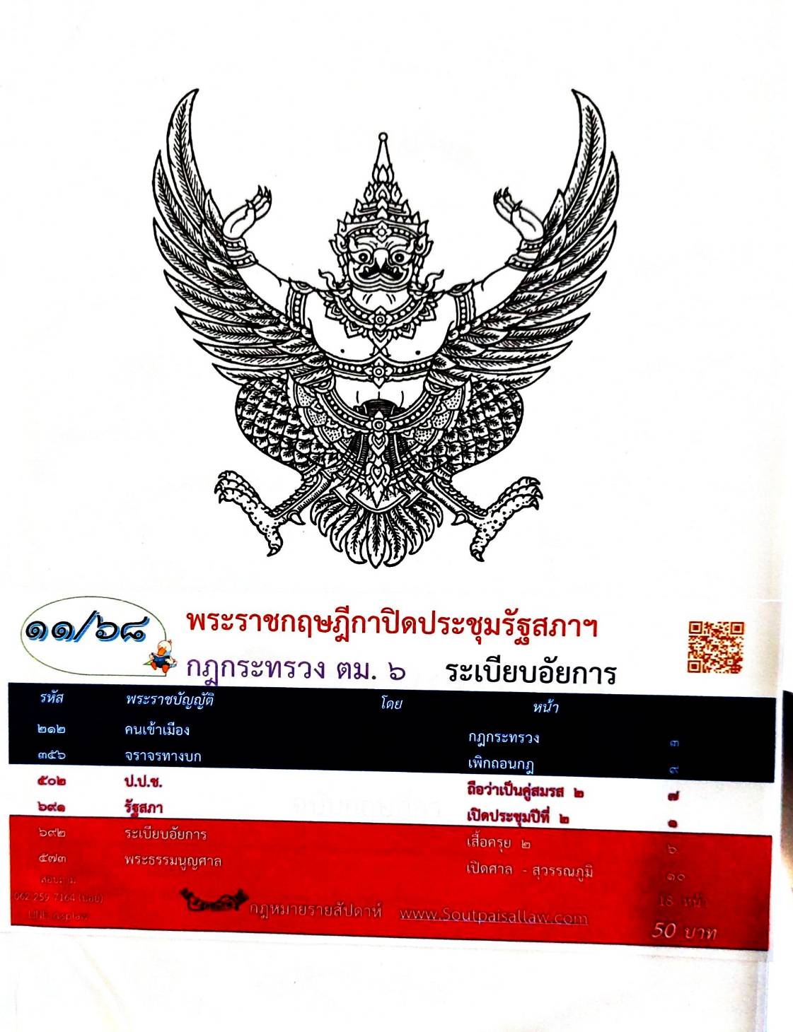 กฎหมายใหม่ ตอนที่ 11/68 พระราชกฤษฎีกาปิดประชุมรัฐสภาฯ กฎกระทรวง ตม.6 ระเบียบอัยการ