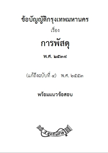 ข้อบัญญัติ กทม. เรื่องการพัสดุ แก้ไขถึงฉบับที่ 4 (ไฟล์ E book)