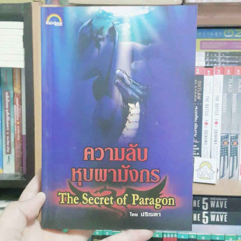 ความลับหุบผามังกร The Secret of Paragon เขียนโดย ปริณดา (ราคาปก 240.-)