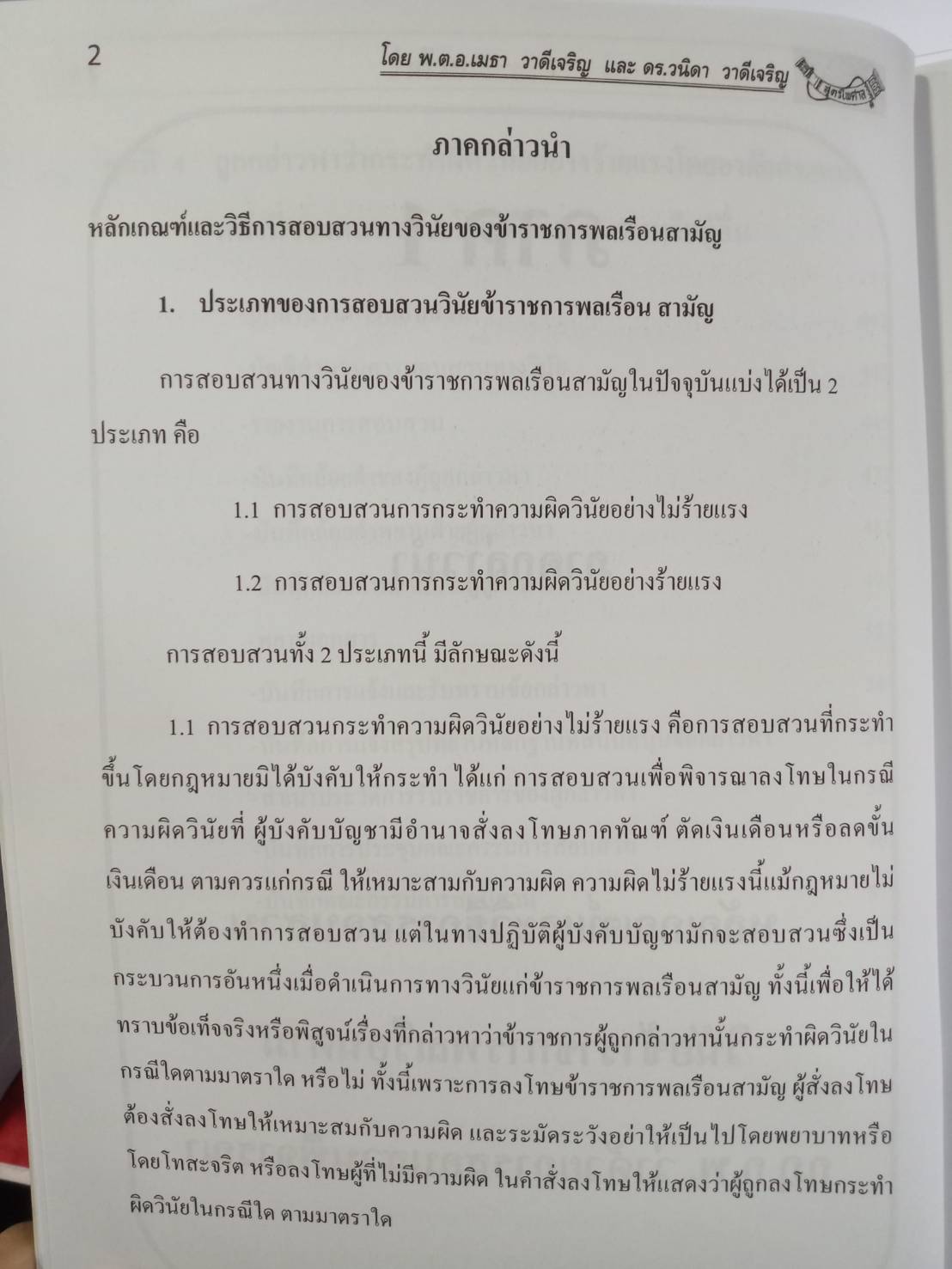 หลักเกณฑ์และวิธีการสอบสวนวินัยข้าราชการพลเรือน (5E 01)