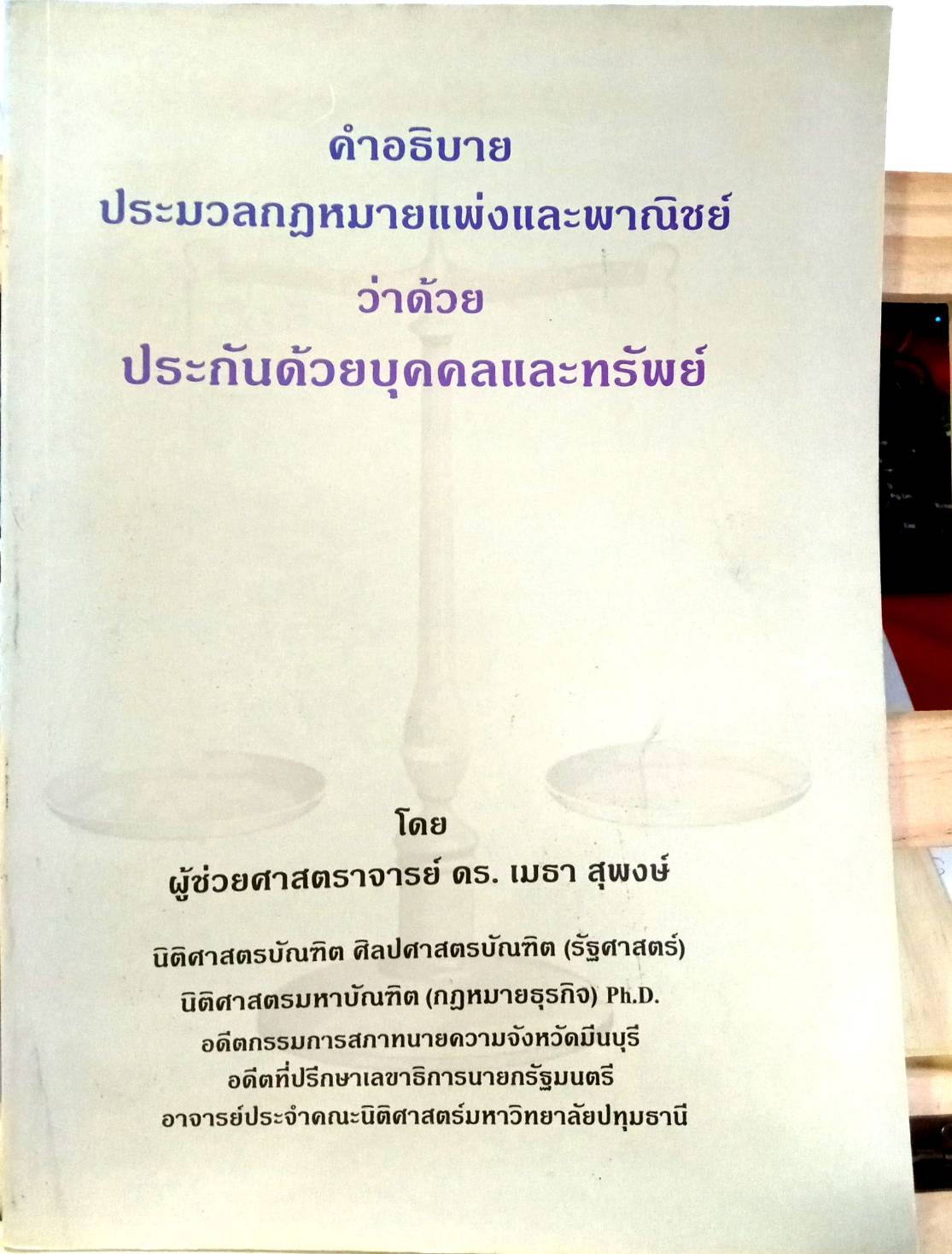 คำอธิบายประมวลกฎหมายแพ่งและพาณิชย์ ว่าด้วยประกันด้วยบุคคลและทรัพย์