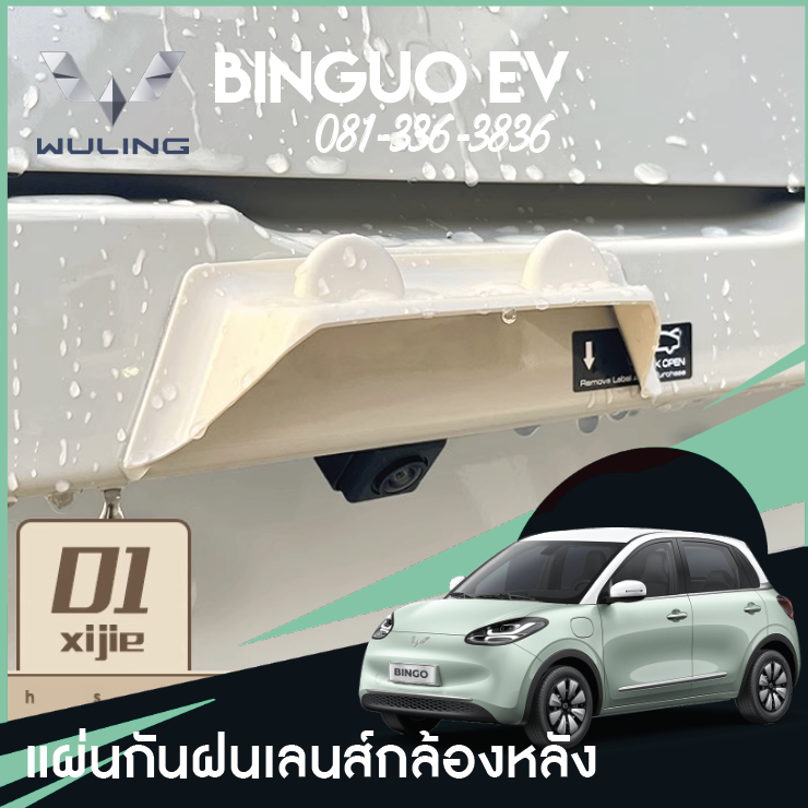 คิ้วกันฝนสำหรับกล้องมองหลัง Wuling Binguo EV