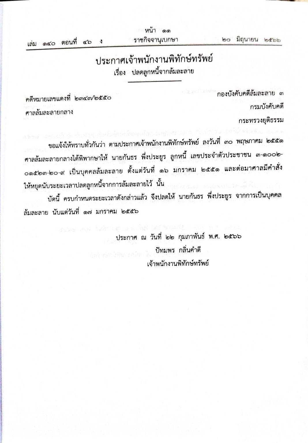 กฎหมายออกใหม่ 46/66 10 ประกาศเจ้าพนักงานพิทักษ์ทรัพย์