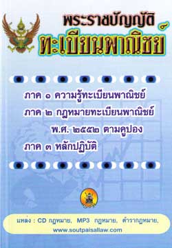 พระราชบัญญัติทะเบียนพาณิชย์ ใหม่