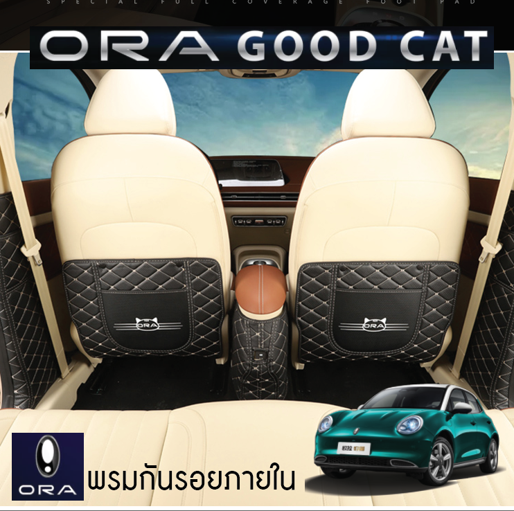 ชุดพรมกันรอยหลังเบาะรถยน์ รถยนต์ไฟฟ้า ORA Good Cat