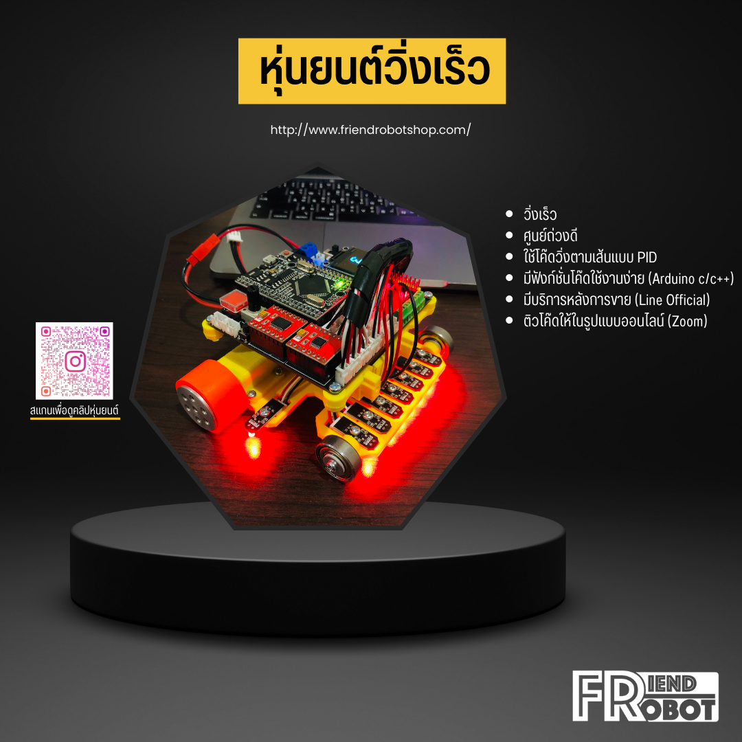 หุ่นยนต์วิ่งเร็ว