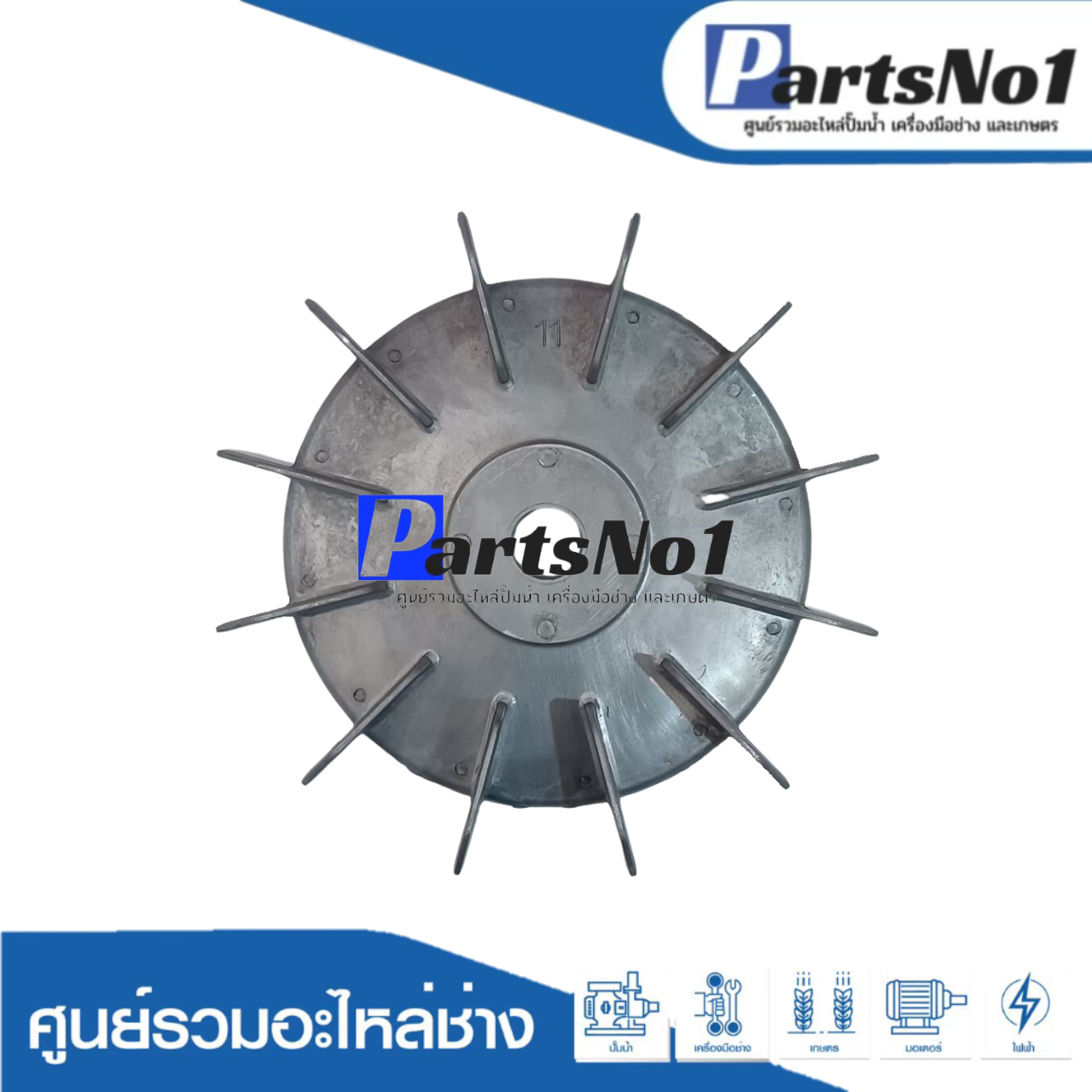 ใบพัดลมมีเนียม 11"