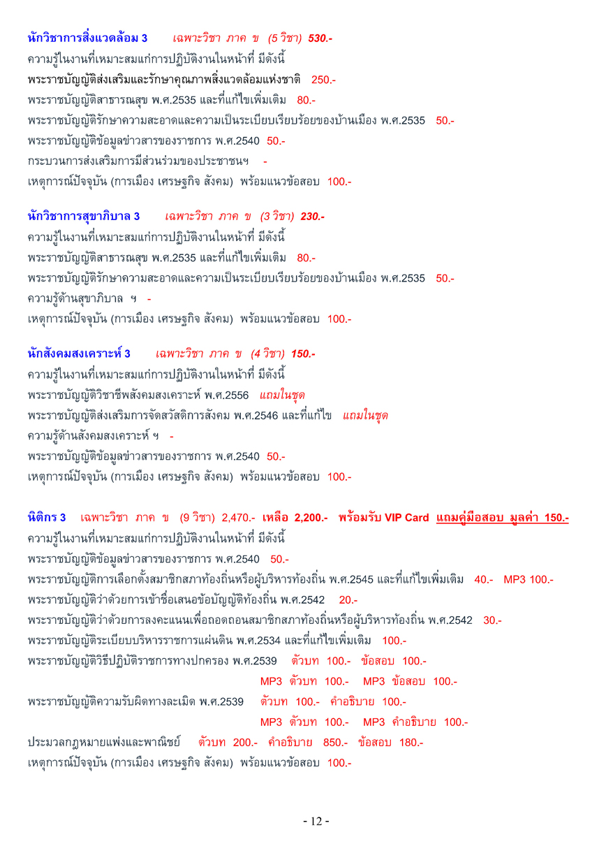 เตรียมสอบท้องถิ่น เทศบาล + อบจ. + อบต. ภาค ก-ค