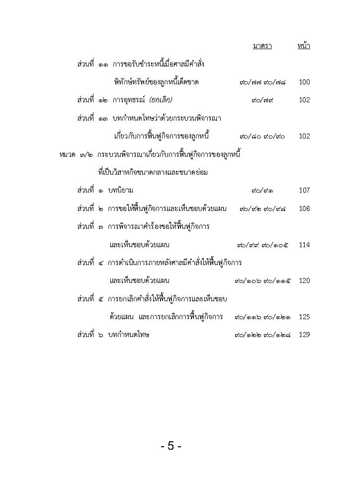 (e book) พระราชบัญญัติล้มละลาย แปลไทย-อังกฤษ ปรับปรุงใหม่ 2566 Bankruptcy Act