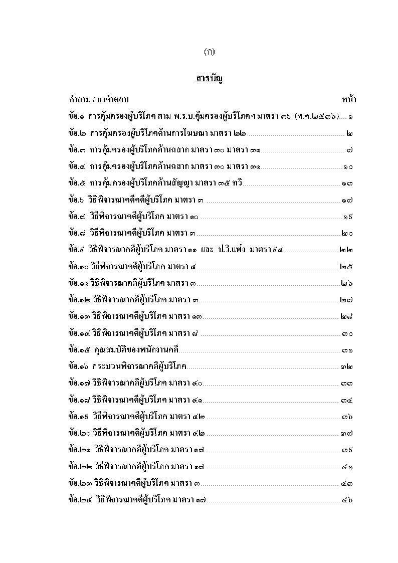 (e book) เตรียมสอบ วิชากฎหมายคุ้มครองผู้บริโภคและวิธีพิจารณาคดีผู้บริโภค