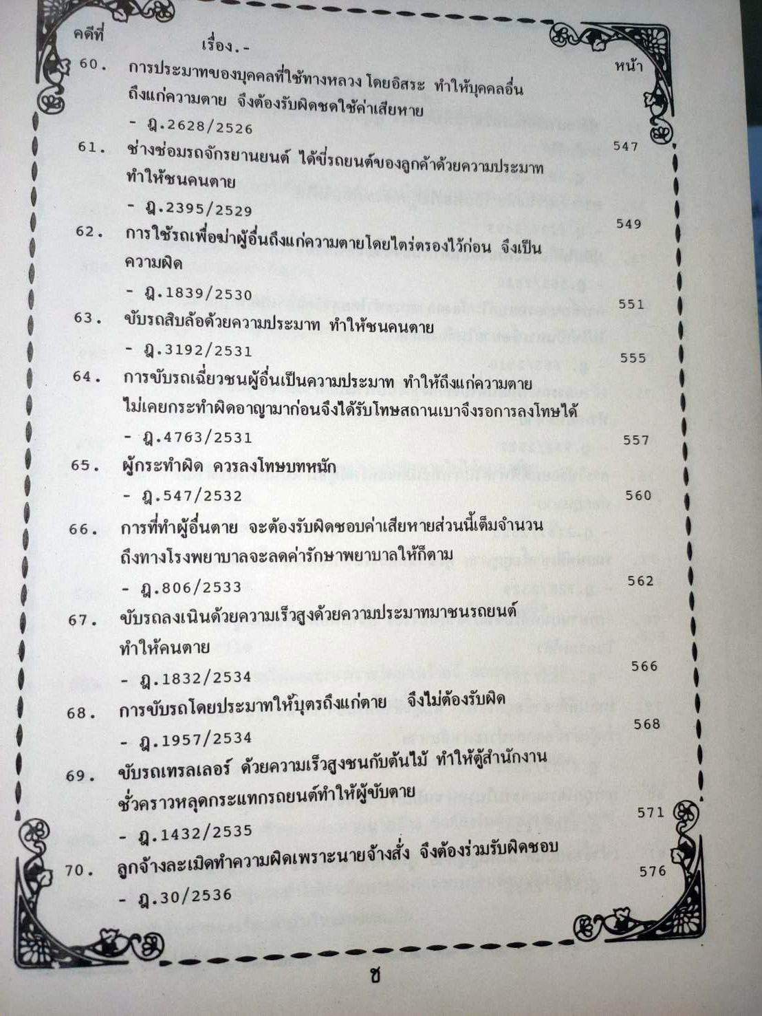 108 คดีจราจรทางบก เล่ม 2 ศึกษาคดีจริงที่น่าสนใจ (หนังสือเก่า มือ1)