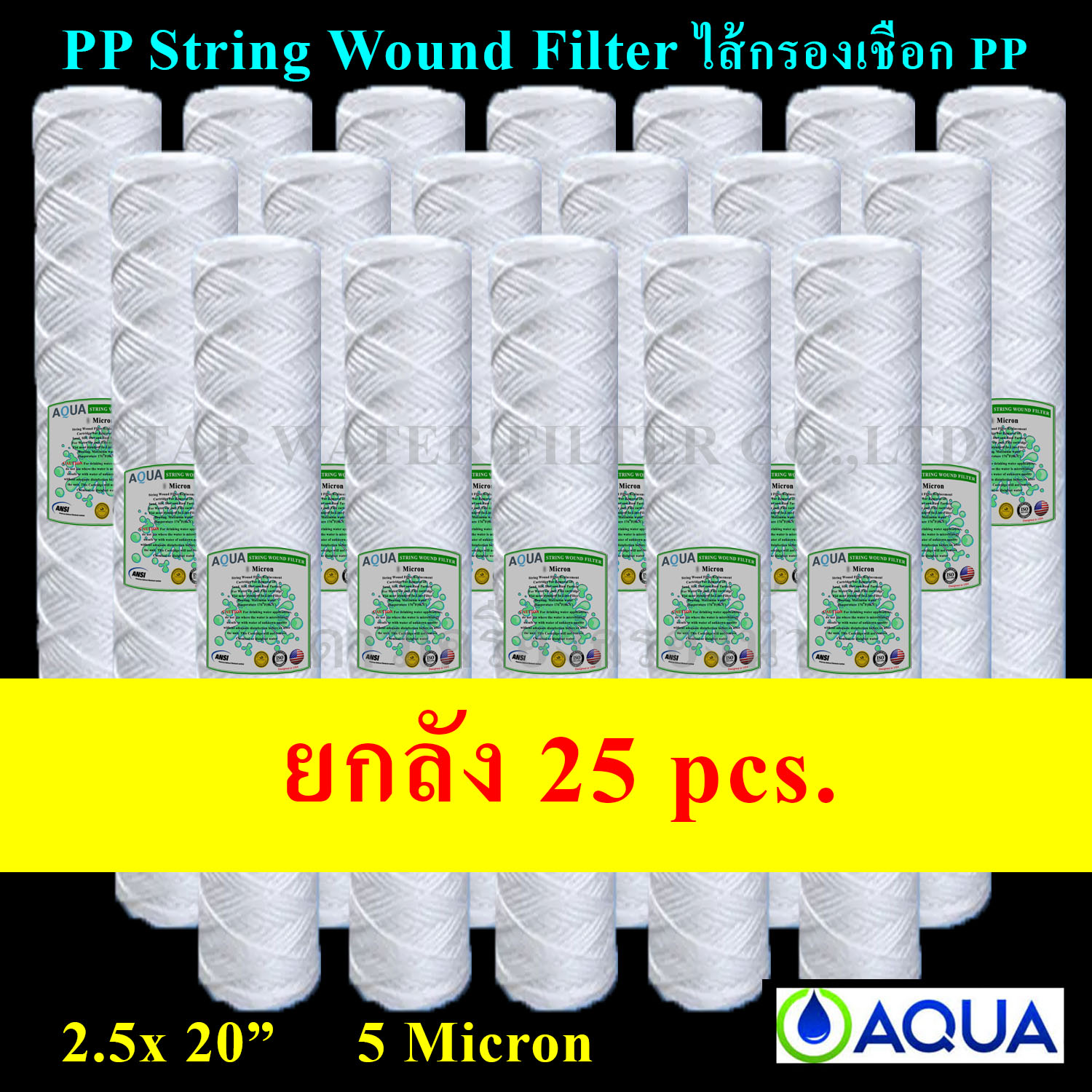 ไส้กรองเชือก 20" x 2.5" PP String Wound Filter 5 Micron AQUA ยกลัง 25 pcs.