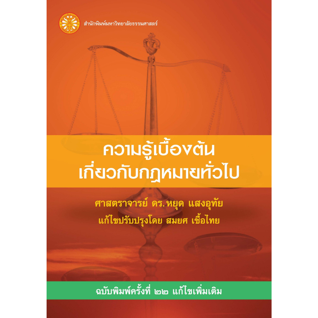 หนังสือความรู้เบื้องต้นเกี่ยวกับกฎหมายทั่วไป ฉบับพิมพ์ครั้งที่ 22 แก้ไขเพิ่มเติม ISBN: 9786163148254
