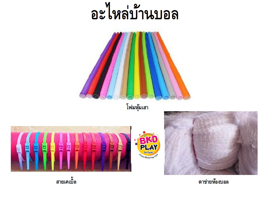 อะไหล่บ้านบอล โฟมหุ้มเสาบ้านบอล สายรัดเคเบิ้ลไทส์ ตาข่ายบ้านบอล พร้อมส่ง